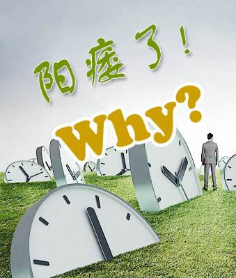 阳痿应该怎么办