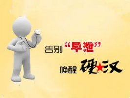 男性早泄怎么改善